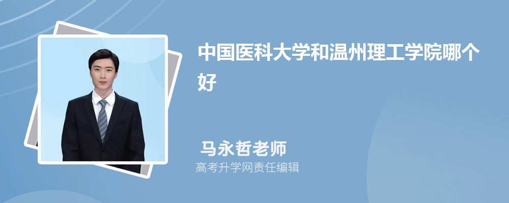 中國(guó)醫(yī)科大學(xué)和溫州理工學(xué)院哪個(gè)好 2025分?jǐn)?shù)線(xiàn)排名對(duì)比 中國(guó)醫(yī)科大學(xué)和溫州理工學(xué)院哪個(gè)好 2025分?jǐn)?shù)線(xiàn)排名對(duì)比