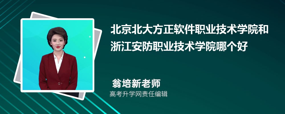 北京北大方正軟件職業(yè)技術(shù)學(xué)院和浙江安防職業(yè)技術(shù)學(xué)院哪個好 2025分?jǐn)?shù)線排名對比 北京北大方正軟件職業(yè)技術(shù)學(xué)院和浙江安防職業(yè)技術(shù)學(xué)院哪個好 2025分?jǐn)?shù)線排名對比