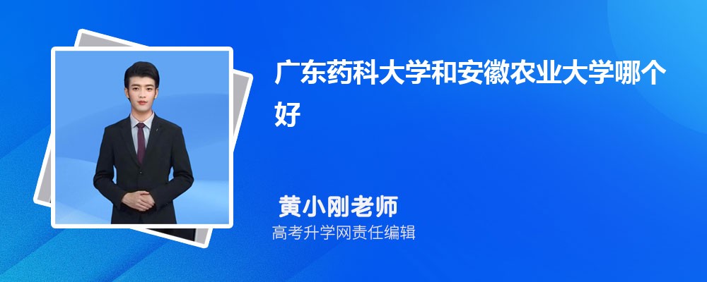 廣東藥科大學(xué)和安徽農(nóng)業(yè)大學(xué)哪個(gè)好 2025分?jǐn)?shù)線排名對(duì)比 廣東藥科大學(xué)和安徽農(nóng)業(yè)大學(xué)哪個(gè)好 2025分?jǐn)?shù)線排名對(duì)比