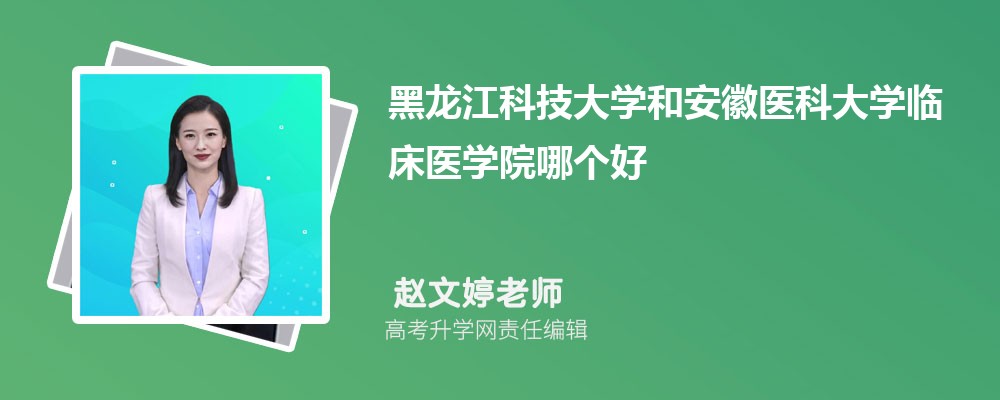 黑龍江科技大學和安徽醫(yī)科大學臨床醫(yī)學院哪個好 2025分數(shù)線排名對比 黑龍江科技大學和安徽醫(yī)科大學臨床醫(yī)學院哪個好 2025分數(shù)線排名對比