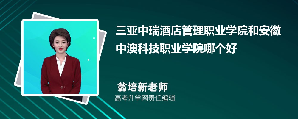 三亞中瑞酒店管理職業(yè)學(xué)院和安徽中澳科技職業(yè)學(xué)院哪個好 2025分?jǐn)?shù)線排名對比 三亞中瑞酒店管理職業(yè)學(xué)院和安徽中澳科技職業(yè)學(xué)院哪個好 2025分?jǐn)?shù)線排名對比