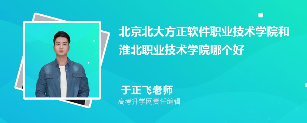 北京北大方正軟件職業(yè)技術(shù)學院和淮北職業(yè)技術(shù)學院哪個好 2025分數(shù)線排名對比 北京北大方正軟件職業(yè)技術(shù)學院和淮北職業(yè)技術(shù)學院哪個好 2025分數(shù)線排名對比