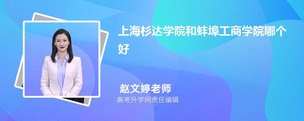 上海杉達學院和蚌埠工商學院哪個好 2025分數(shù)線排名對比 上海杉達學院和蚌埠工商學院哪個好 2025分數(shù)線排名對比