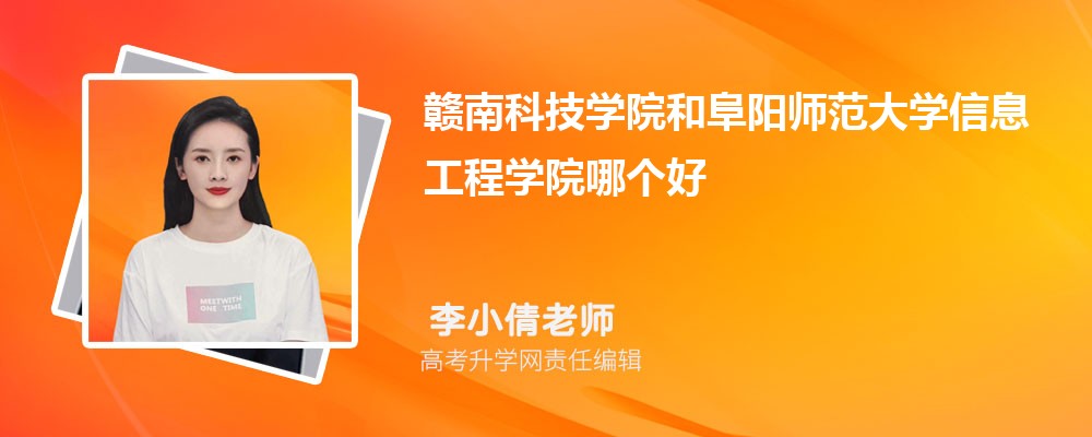 贛南科技學(xué)院和阜陽(yáng)師范大學(xué)信息工程學(xué)院哪個(gè)好 2025分?jǐn)?shù)線(xiàn)排名對(duì)比 贛南科技學(xué)院和阜陽(yáng)師范大學(xué)信息工程學(xué)院哪個(gè)好 2025分?jǐn)?shù)線(xiàn)排名對(duì)比