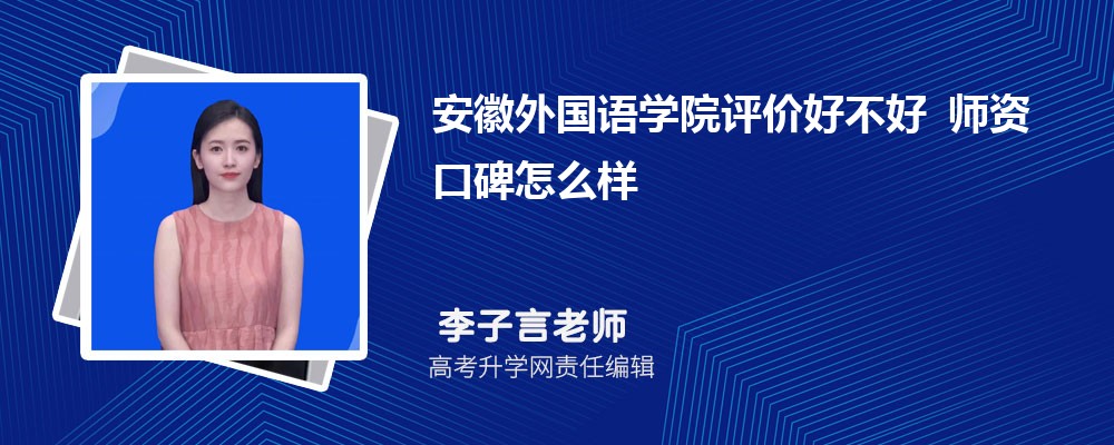 安徽外国语学院评价好不好 师资口碑怎么样 安徽外国语学院评价好不好 师资口碑怎么样