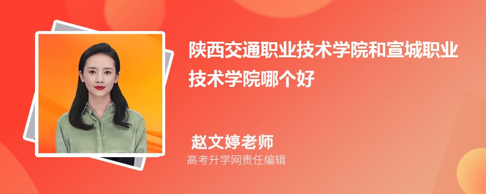 陜西交通職業(yè)技術(shù)學(xué)院和宣城職業(yè)技術(shù)學(xué)院哪個(gè)好 2025分?jǐn)?shù)線排名對(duì)比 陜西交通職業(yè)技術(shù)學(xué)院和宣城職業(yè)技術(shù)學(xué)院哪個(gè)好 2025分?jǐn)?shù)線排名對(duì)比
