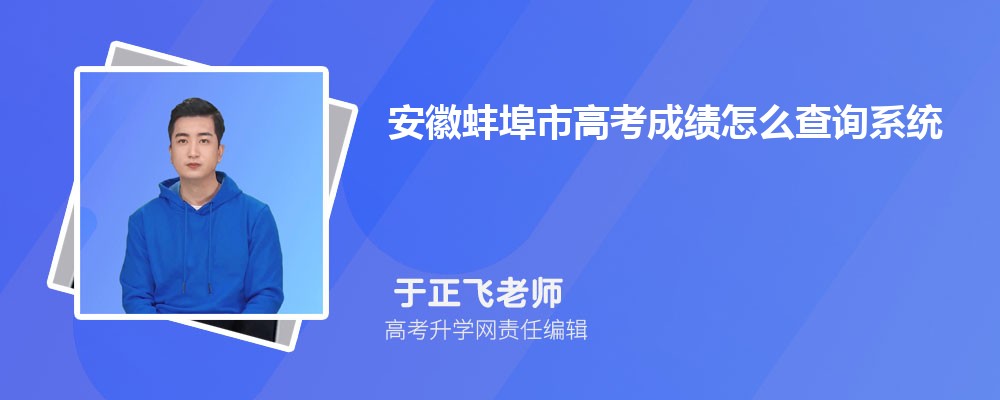 安徽蚌埠市高考成绩怎么查询系统2024年查询网址入口