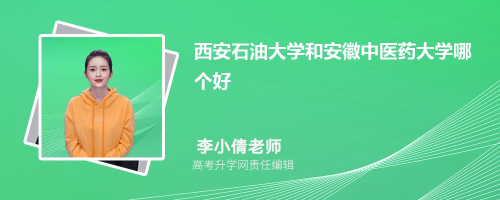 西安石油大學(xué)和安徽中醫(yī)藥大學(xué)哪個(gè)好 2025分?jǐn)?shù)線排名對(duì)比 西安石油大學(xué)和安徽中醫(yī)藥大學(xué)哪個(gè)好 2025分?jǐn)?shù)線排名對(duì)比