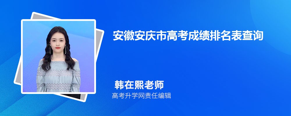 2024年安徽安庆市高考成绩排名表查询,高考位次一分一段