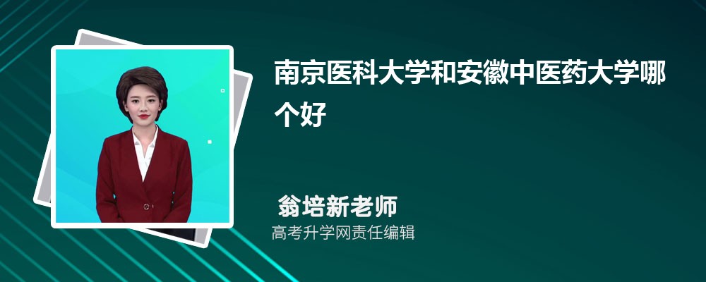 南京醫(yī)科大學(xué)和安徽中醫(yī)藥大學(xué)哪個好 2025分?jǐn)?shù)線排名對比 南京醫(yī)科大學(xué)和安徽中醫(yī)藥大學(xué)哪個好 2025分?jǐn)?shù)線排名對比