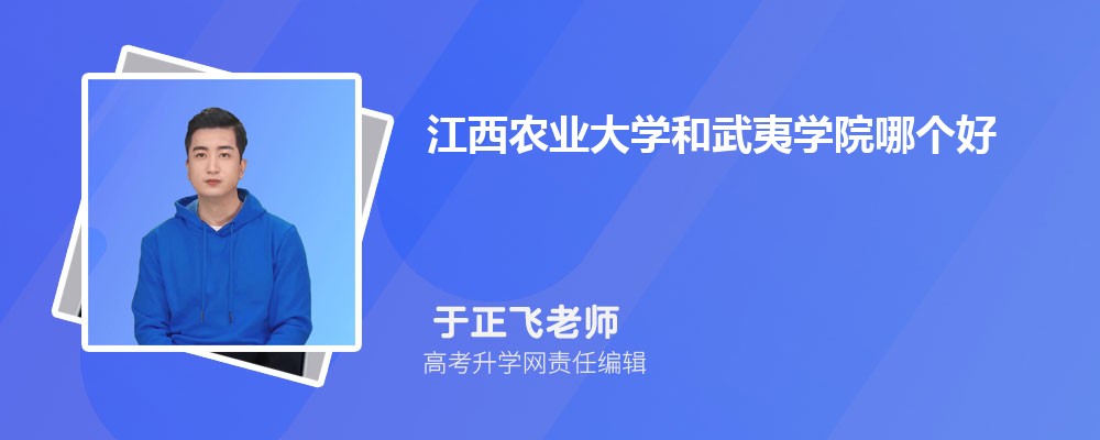 江西農(nóng)業(yè)大學(xué)和武夷學(xué)院哪個好 2025分?jǐn)?shù)線排名對比 江西農(nóng)業(yè)大學(xué)和武夷學(xué)院哪個好 2025分?jǐn)?shù)線排名對比
