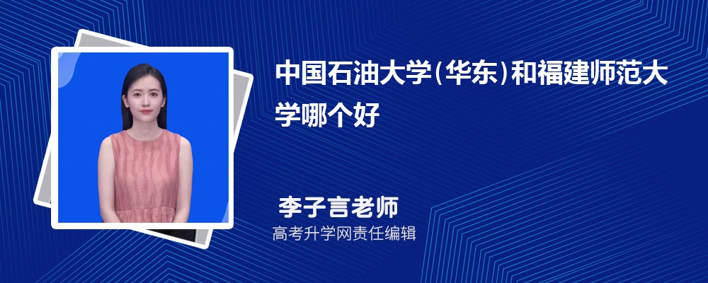中國石油大學(xué)(華東)和福建師范大學(xué)哪個(gè)好 2025分?jǐn)?shù)線排名對比 中國石油大學(xué)(華東)和福建師范大學(xué)哪個(gè)好 2025分?jǐn)?shù)線排名對比