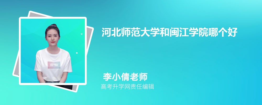 河北師范大學(xué)和閩江學(xué)院哪個(gè)好 2025分?jǐn)?shù)線排名對(duì)比 河北師范大學(xué)和閩江學(xué)院哪個(gè)好 2025分?jǐn)?shù)線排名對(duì)比