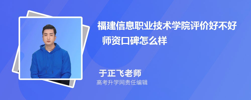 福建信息职业技术学院评价好不好 师资口碑怎么样 福建信息职业技术学院评价好不好 师资口碑怎么样