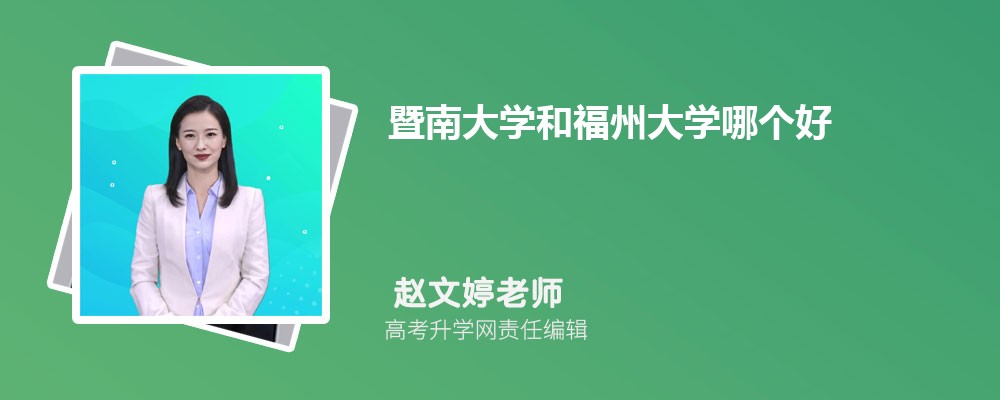 暨南大學(xué)和福州大學(xué)哪個(gè)好 2025分?jǐn)?shù)線排名對(duì)比 暨南大學(xué)和福州大學(xué)哪個(gè)好 2025分?jǐn)?shù)線排名對(duì)比