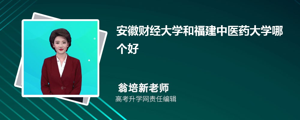 安徽財經(jīng)大學(xué)和福建中醫(yī)藥大學(xué)哪個好 2025分?jǐn)?shù)線排名對比 安徽財經(jīng)大學(xué)和福建中醫(yī)藥大學(xué)哪個好 2025分?jǐn)?shù)線排名對比