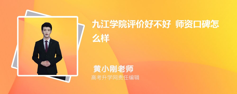 九江学院评价好不好 师资口碑怎么样 九江学院评价好不好 师资口碑怎么样