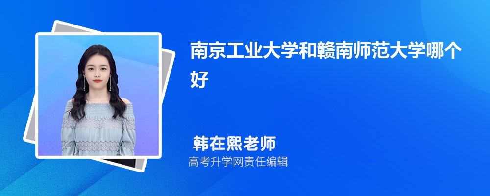 南京工業(yè)大學(xué)和贛南師范大學(xué)哪個(gè)好 2025分?jǐn)?shù)線排名對比 南京工業(yè)大學(xué)和贛南師范大學(xué)哪個(gè)好 2025分?jǐn)?shù)線排名對比