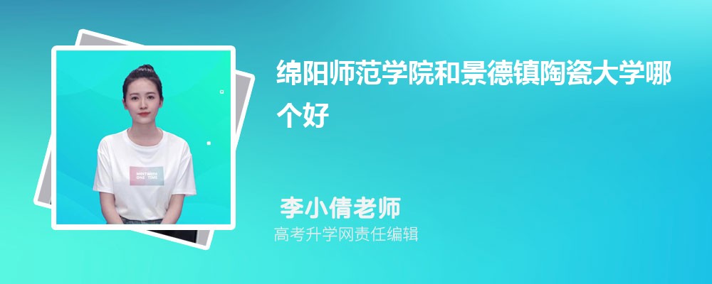 綿陽師范學院和景德鎮(zhèn)陶瓷大學哪個好 2025分數(shù)線排名對比 綿陽師范學院和景德鎮(zhèn)陶瓷大學哪個好 2025分數(shù)線排名對比