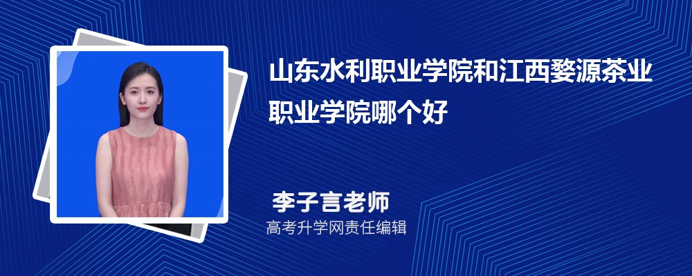 山東水利職業(yè)學院和江西婺源茶業(yè)職業(yè)學院哪個好 2025分數(shù)線排名對比 山東水利職業(yè)學院和江西婺源茶業(yè)職業(yè)學院哪個好 2025分數(shù)線排名對比