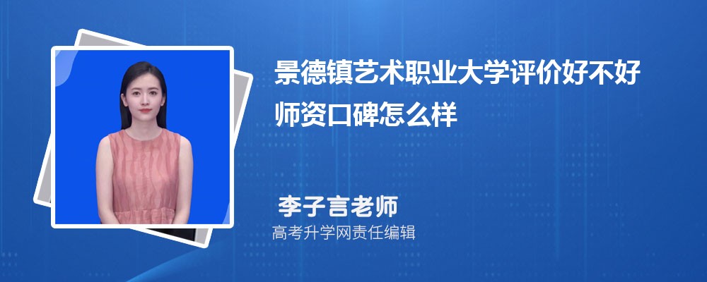 景德镇艺术职业大学评价好不好 师资口碑怎么样 景德镇艺术职业大学评价好不好 师资口碑怎么样