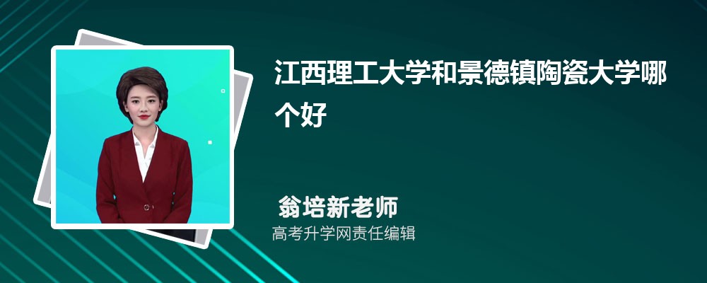 江西理工大學(xué)和景德鎮(zhèn)陶瓷大學(xué)哪個(gè)好 2025分?jǐn)?shù)線排名對(duì)比 江西理工大學(xué)和景德鎮(zhèn)陶瓷大學(xué)哪個(gè)好 2025分?jǐn)?shù)線排名對(duì)比