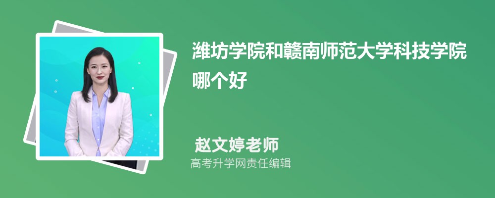 濰坊學(xué)院和贛南師范大學(xué)科技學(xué)院哪個(gè)好 2025分?jǐn)?shù)線排名對(duì)比 濰坊學(xué)院和贛南師范大學(xué)科技學(xué)院哪個(gè)好 2025分?jǐn)?shù)線排名對(duì)比