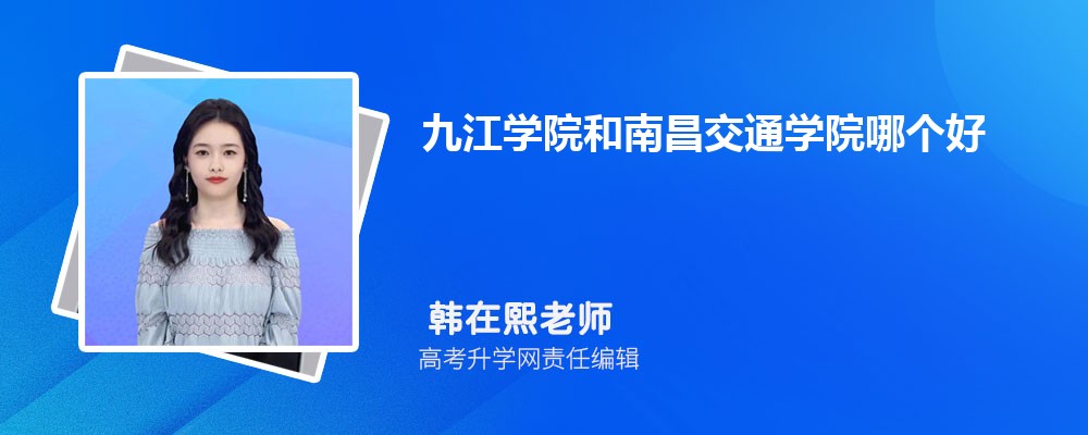 九江學(xué)院和南昌交通學(xué)院哪個(gè)好 2025分?jǐn)?shù)線排名對(duì)比 九江學(xué)院和南昌交通學(xué)院哪個(gè)好 2025分?jǐn)?shù)線排名對(duì)比
