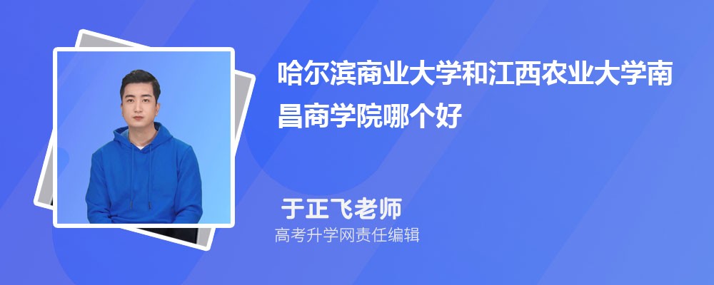 哈爾濱商業(yè)大學(xué)和江西農(nóng)業(yè)大學(xué)南昌商學(xué)院哪個好 2025分?jǐn)?shù)線排名對比 哈爾濱商業(yè)大學(xué)和江西農(nóng)業(yè)大學(xué)南昌商學(xué)院哪個好 2025分?jǐn)?shù)線排名對比