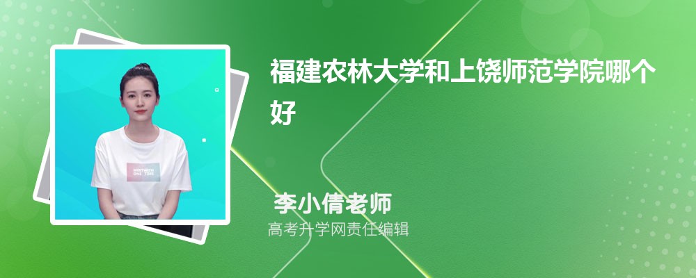 福建農(nóng)林大學(xué)和上饒師范學(xué)院哪個(gè)好 2025分?jǐn)?shù)線排名對比 福建農(nóng)林大學(xué)和上饒師范學(xué)院哪個(gè)好 2025分?jǐn)?shù)線排名對比