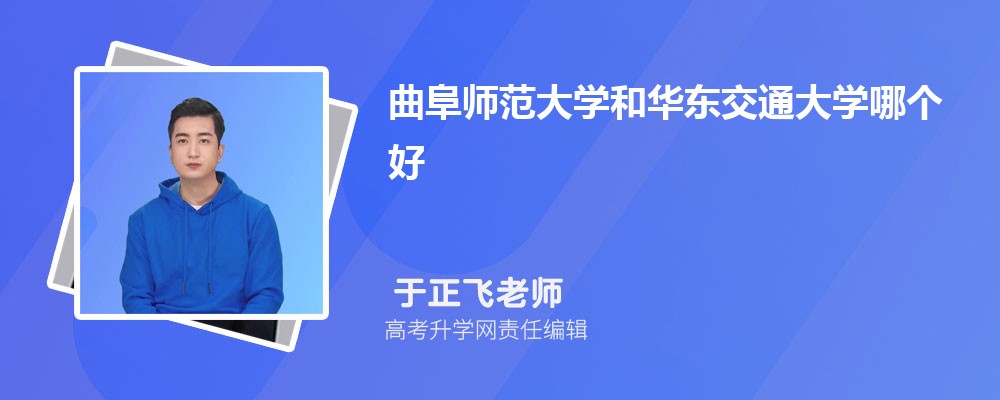 曲阜師范大學(xué)和華東交通大學(xué)哪個好 2025分數(shù)線排名對比 曲阜師范大學(xué)和華東交通大學(xué)哪個好 2025分數(shù)線排名對比