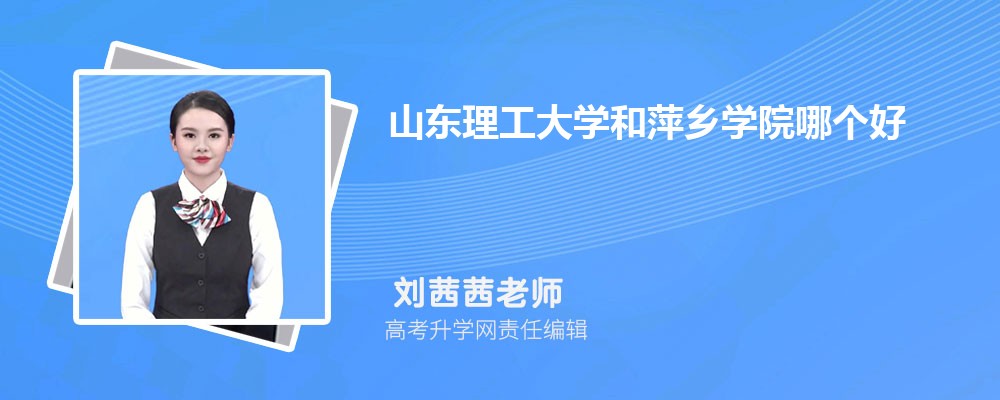 山東理工大學(xué)和萍鄉(xiāng)學(xué)院哪個(gè)好 2025分?jǐn)?shù)線排名對(duì)比 山東理工大學(xué)和萍鄉(xiāng)學(xué)院哪個(gè)好 2025分?jǐn)?shù)線排名對(duì)比