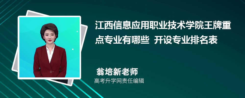 江西信息应用职业技术学院王牌重点专业有哪些 开设专业排名表 江西信息应用职业技术学院王牌重点专业有哪些 开设专业排名表