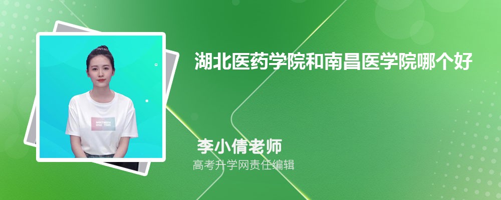 湖北醫(yī)藥學(xué)院和南昌醫(yī)學(xué)院哪個(gè)好 2025分?jǐn)?shù)線排名對(duì)比 湖北醫(yī)藥學(xué)院和南昌醫(yī)學(xué)院哪個(gè)好 2025分?jǐn)?shù)線排名對(duì)比