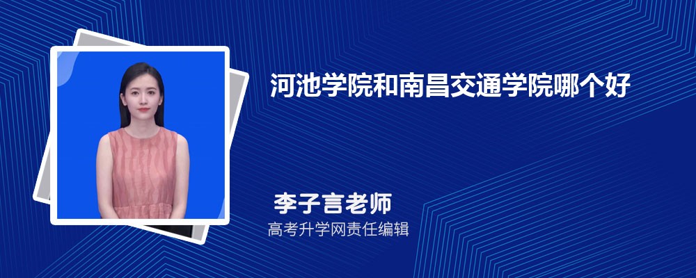 河池學(xué)院和南昌交通學(xué)院哪個好 2025分數(shù)線排名對比 河池學(xué)院和南昌交通學(xué)院哪個好 2025分數(shù)線排名對比