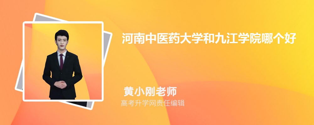 河南中醫(yī)藥大學(xué)和九江學(xué)院哪個(gè)好 2025分?jǐn)?shù)線排名對(duì)比 河南中醫(yī)藥大學(xué)和九江學(xué)院哪個(gè)好 2025分?jǐn)?shù)線排名對(duì)比