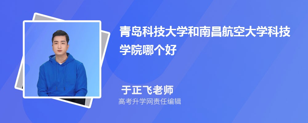 青島科技大學(xué)和南昌航空大學(xué)科技學(xué)院哪個(gè)好 2025分?jǐn)?shù)線排名對(duì)比 青島科技大學(xué)和南昌航空大學(xué)科技學(xué)院哪個(gè)好 2025分?jǐn)?shù)線排名對(duì)比