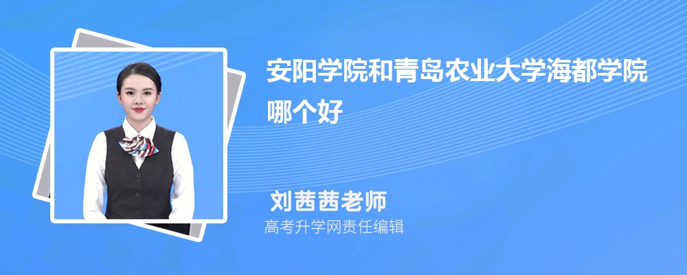 安陽(yáng)學(xué)院和青島農(nóng)業(yè)大學(xué)海都學(xué)院哪個(gè)好 2025分?jǐn)?shù)線排名對(duì)比 安陽(yáng)學(xué)院和青島農(nóng)業(yè)大學(xué)海都學(xué)院哪個(gè)好 2025分?jǐn)?shù)線排名對(duì)比