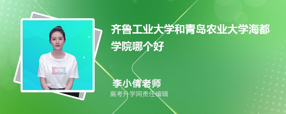 齊魯工業(yè)大學(xué)和青島農(nóng)業(yè)大學(xué)海都學(xué)院哪個好 2025分?jǐn)?shù)線排名對比 齊魯工業(yè)大學(xué)和青島農(nóng)業(yè)大學(xué)海都學(xué)院哪個好 2025分?jǐn)?shù)線排名對比