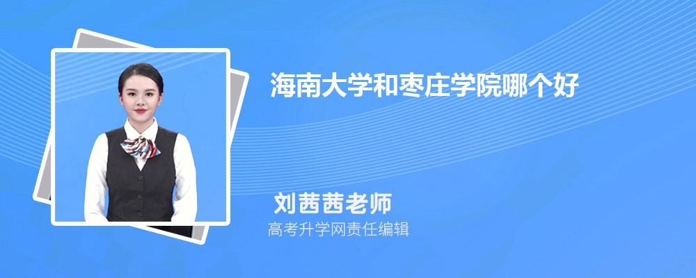 海南大學(xué)和棗莊學(xué)院哪個(gè)好 2025分?jǐn)?shù)線排名對(duì)比 海南大學(xué)和棗莊學(xué)院哪個(gè)好 2025分?jǐn)?shù)線排名對(duì)比