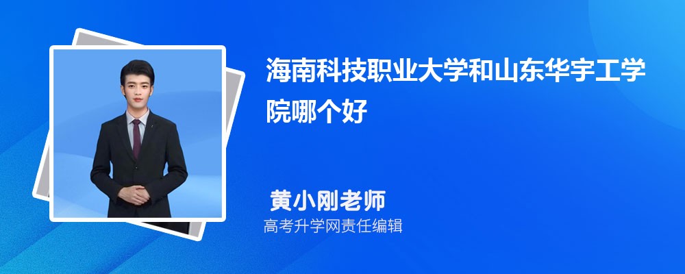 海南科技職業(yè)大學(xué)和山東華宇工學(xué)院哪個好 2025分?jǐn)?shù)線排名對比 海南科技職業(yè)大學(xué)和山東華宇工學(xué)院哪個好 2025分?jǐn)?shù)線排名對比