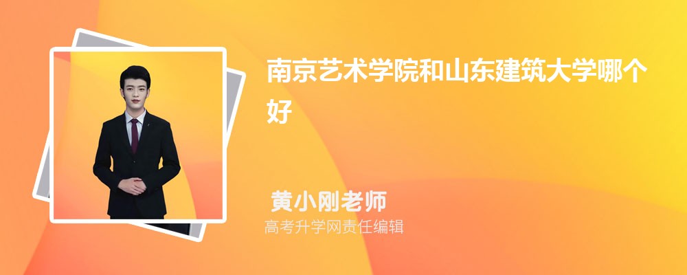 南京藝術(shù)學(xué)院和山東建筑大學(xué)哪個(gè)好 2025分?jǐn)?shù)線排名對(duì)比 南京藝術(shù)學(xué)院和山東建筑大學(xué)哪個(gè)好 2025分?jǐn)?shù)線排名對(duì)比