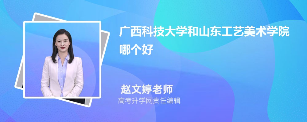 廣西科技大學(xué)和山東工藝美術(shù)學(xué)院哪個(gè)好 2025分?jǐn)?shù)線排名對(duì)比 廣西科技大學(xué)和山東工藝美術(shù)學(xué)院哪個(gè)好 2025分?jǐn)?shù)線排名對(duì)比