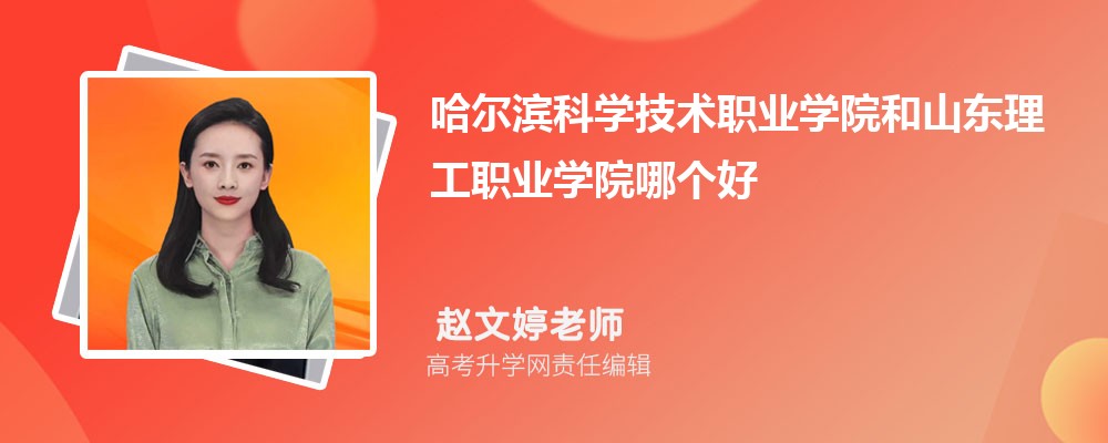 哈爾濱科學(xué)技術(shù)職業(yè)學(xué)院和山東理工職業(yè)學(xué)院哪個(gè)好 2025分?jǐn)?shù)線排名對(duì)比 哈爾濱科學(xué)技術(shù)職業(yè)學(xué)院和山東理工職業(yè)學(xué)院哪個(gè)好 2025分?jǐn)?shù)線排名對(duì)比