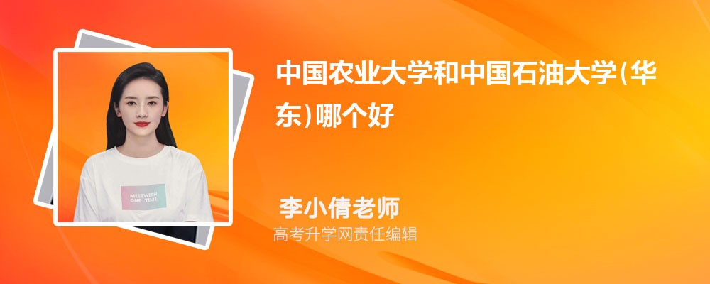 中國農(nóng)業(yè)大學(xué)和中國石油大學(xué)(華東)哪個好 2025分數(shù)線排名對比 中國農(nóng)業(yè)大學(xué)和中國石油大學(xué)(華東)哪個好 2025分數(shù)線排名對比