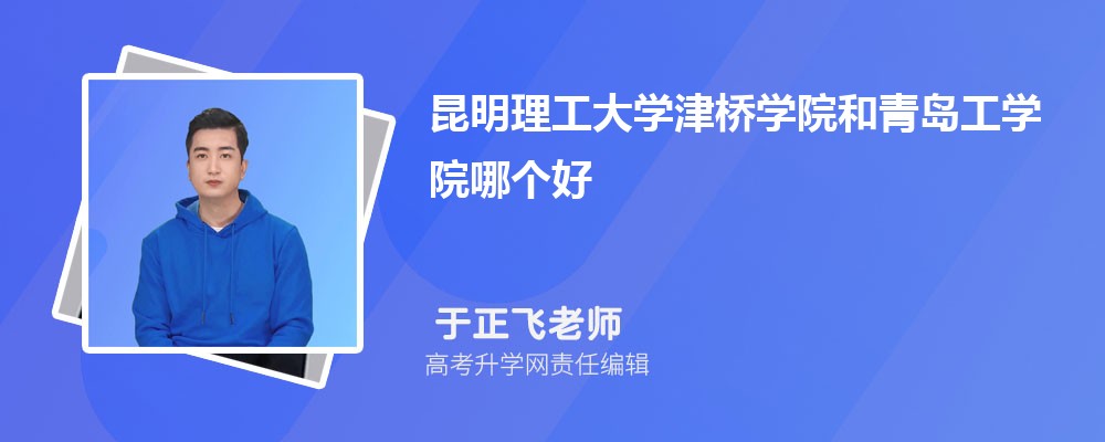昆明理工大學(xué)津橋?qū)W院和青島工學(xué)院哪個(gè)好 2025分?jǐn)?shù)線排名對比 昆明理工大學(xué)津橋?qū)W院和青島工學(xué)院哪個(gè)好 2025分?jǐn)?shù)線排名對比