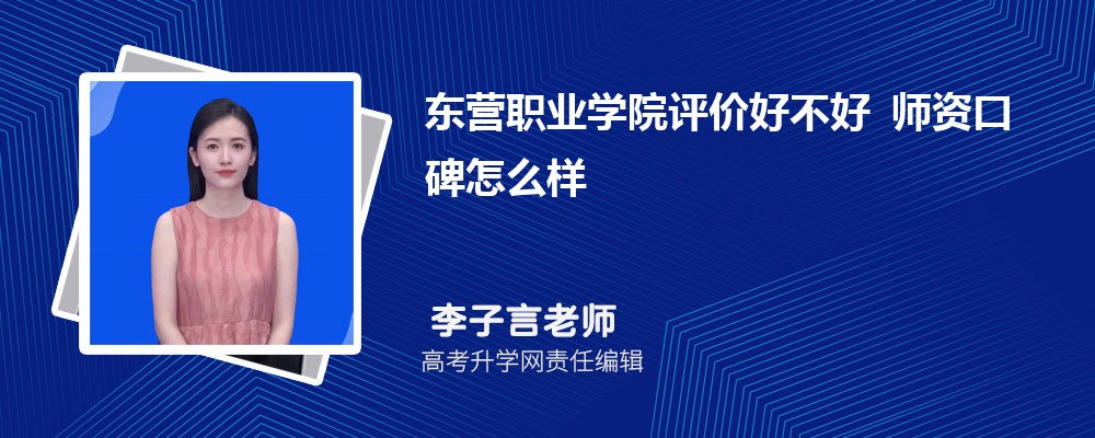 东营职业学院评价好不好 师资口碑怎么样 东营职业学院评价好不好 师资口碑怎么样