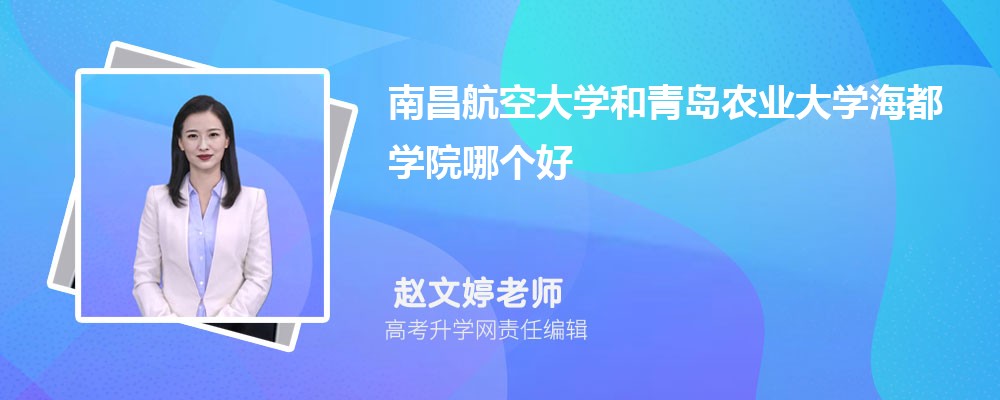 南昌航空大學(xué)和青島農(nóng)業(yè)大學(xué)海都學(xué)院哪個好 2025分?jǐn)?shù)線排名對比 南昌航空大學(xué)和青島農(nóng)業(yè)大學(xué)海都學(xué)院哪個好 2025分?jǐn)?shù)線排名對比