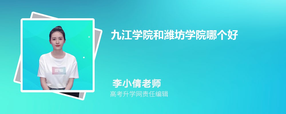 九江學(xué)院和濰坊學(xué)院哪個好 2025分?jǐn)?shù)線排名對比 九江學(xué)院和濰坊學(xué)院哪個好 2025分?jǐn)?shù)線排名對比