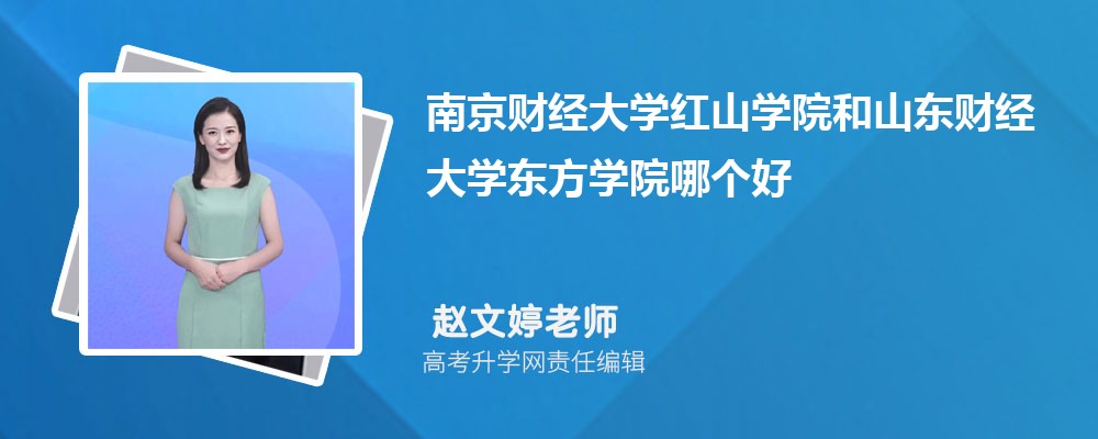 南京財經(jīng)大學(xué)紅山學(xué)院和山東財經(jīng)大學(xué)東方學(xué)院哪個好 2025分?jǐn)?shù)線排名對比 南京財經(jīng)大學(xué)紅山學(xué)院和山東財經(jīng)大學(xué)東方學(xué)院哪個好 2025分?jǐn)?shù)線排名對比